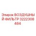 3222308484 ВОЗДУШНЫЙ ФИЛЬТР Epiroc