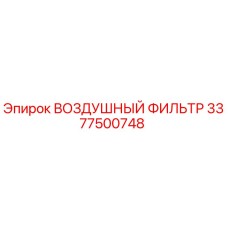 3377500748 ВОЗДУШНЫЙ ФИЛЬТР Epiroc