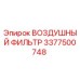 3377500748 ВОЗДУШНЫЙ ФИЛЬТР Epiroc