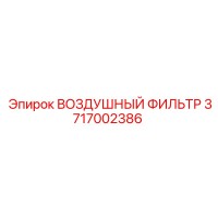 3717002386 ВОЗДУШНЫЙ ФИЛЬТР Epiroc