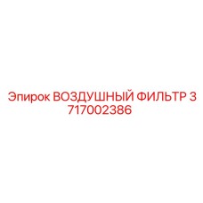 3717002386 ВОЗДУШНЫЙ ФИЛЬТР Epiroc