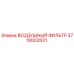 3718002831 ВОЗДУШНЫЙ ФИЛЬТР Epiroc