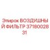 3718002831 ВОЗДУШНЫЙ ФИЛЬТР Epiroc