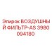 Оригинальный воздушный фильтр Epiroc артикул 3980094180 модель AS