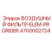 Фильтр воздушный Epiroc артикул 4700002724 модель ProRider