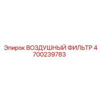 4700239783 ВОЗДУШНЫЙ ФИЛЬТР Epiroc
