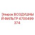 4700499374 ВОЗДУШНЫЙ ФИЛЬТР Epiroc