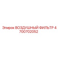 4700702052 ВОЗДУШНЫЙ ФИЛЬТР Epiroc