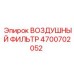 Тяжелонагруженный воздушный фильтр Epiroc артикул 4700702052