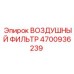 4700936239 ВОЗДУШНЫЙ ФИЛЬТР Epiroc