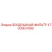 4700937499 ВОЗДУШНЫЙ ФИЛЬТР Epiroc