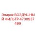 4700937499 ВОЗДУШНЫЙ ФИЛЬТР Epiroc