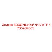 4700937603 ВОЗДУШНЫЙ ФИЛЬТР Epiroc