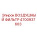 4700937603 ВОЗДУШНЫЙ ФИЛЬТР Epiroc