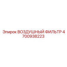 4700938223 ВОЗДУШНЫЙ ФИЛЬТР Epiroc