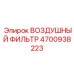 4700938223 ВОЗДУШНЫЙ ФИЛЬТР Epiroc