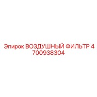 4700938304 ВОЗДУШНЫЙ ФИЛЬТР Epiroc