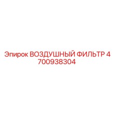 4700938304 ВОЗДУШНЫЙ ФИЛЬТР Epiroc