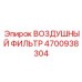 4700938304 ВОЗДУШНЫЙ ФИЛЬТР Epiroc