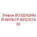 4812317430 ВОЗДУШНЫЙ ФИЛЬТР Epiroc