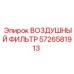 5726581913 ВОЗДУШНЫЙ ФИЛЬТР Epiroc
