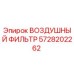 5728202262 ВОЗДУШНЫЙ ФИЛЬТР Epiroc