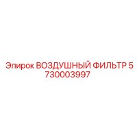 5730003997 ВОЗДУШНЫЙ ФИЛЬТР Epiroc