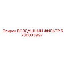 5730003997 ВОЗДУШНЫЙ ФИЛЬТР Epiroc
