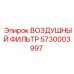 5730003997 ВОЗДУШНЫЙ ФИЛЬТР Epiroc