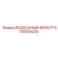 5730004233 ВОЗДУШНЫЙ ФИЛЬТР Epiroc