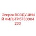 5730004233 ВОЗДУШНЫЙ ФИЛЬТР Epiroc
