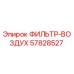 57828527 ФИЛЬТР-ВОЗДУХ Epiroc