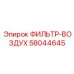 58044645 ФИЛЬТР-ВОЗДУХ Epiroc