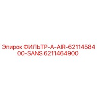 6211464900 ФИЛЬТР-A-AIR-6211458400-SANS Epiroc