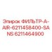 6211464900 ФИЛЬТР-A-AIR-6211458400-SANS Epiroc