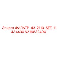 6216632400 ФИЛЬТР-43-2110-SEE-11434400 Epiroc