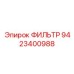 9423400988 ФИЛЬТР Epiroc