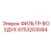 Оригинальный воздушный фильтр Epiroc артикул 9753203084