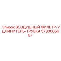 5730005667 ВОЗДУШНЫЙ ФИЛЬТР-УДЛИНИТЕЛЬ-ТРУБКА Epiroc