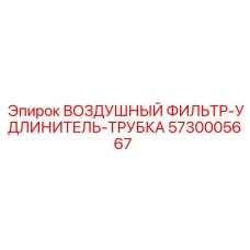 Фильтр-удлинитель Epiroc 5730005667 для буровых установок