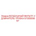 Фильтр-удлинитель Epiroc 5730005667 для буровых установок