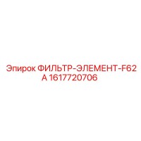 1617720706 ФИЛЬТР-ЭЛЕМЕНТ-F62A Epiroc