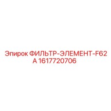 1617720706 ФИЛЬТР-ЭЛЕМЕНТ-F62A Epiroc