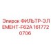 1617720706 ФИЛЬТР-ЭЛЕМЕНТ-F62A Epiroc