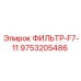 Оригинальный воздушный фильтр F7-11 Epiroc для буровых установок