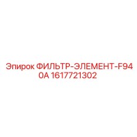 1617721302 ФИЛЬТР-ЭЛЕМЕНТ-F940A Epiroc