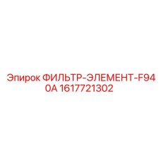 1617721302 ФИЛЬТР-ЭЛЕМЕНТ-F940A Epiroc