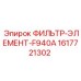 1617721302 ФИЛЬТР-ЭЛЕМЕНТ-F940A Epiroc