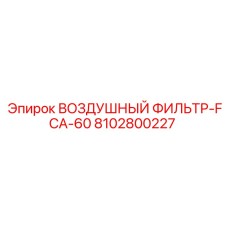 8102800227 ВОЗДУШНЫЙ ФИЛЬТР-FCA-60 Epiroc