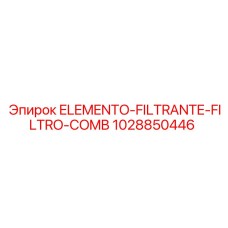 1028850446 ELEMENTO-FILTRANTE-FILTRO-COMB Epiroc
